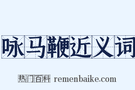 咏马鞭近义词是什么意思的图片